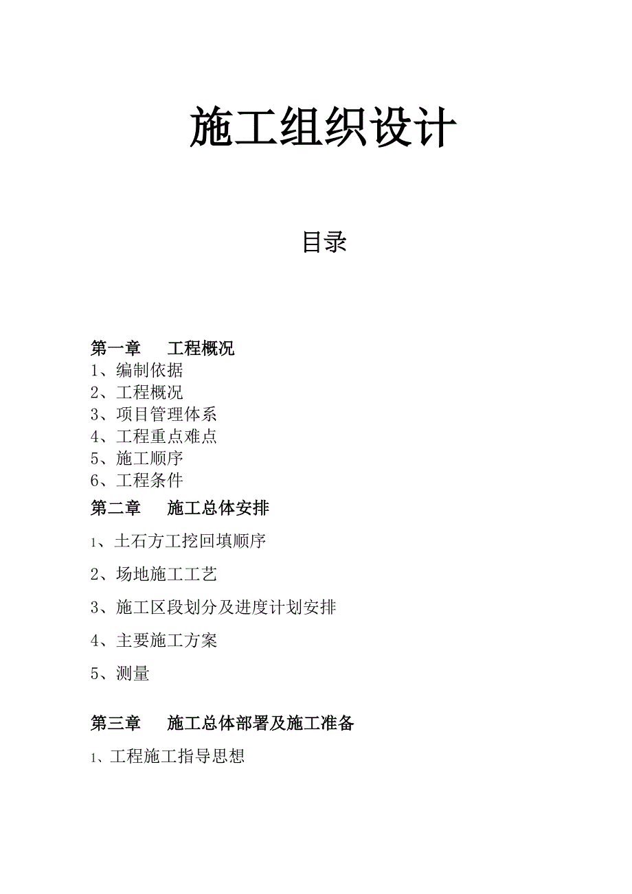 【整理版施工方案】场地平整施工组织设计91097(DOC 33页)_第1页