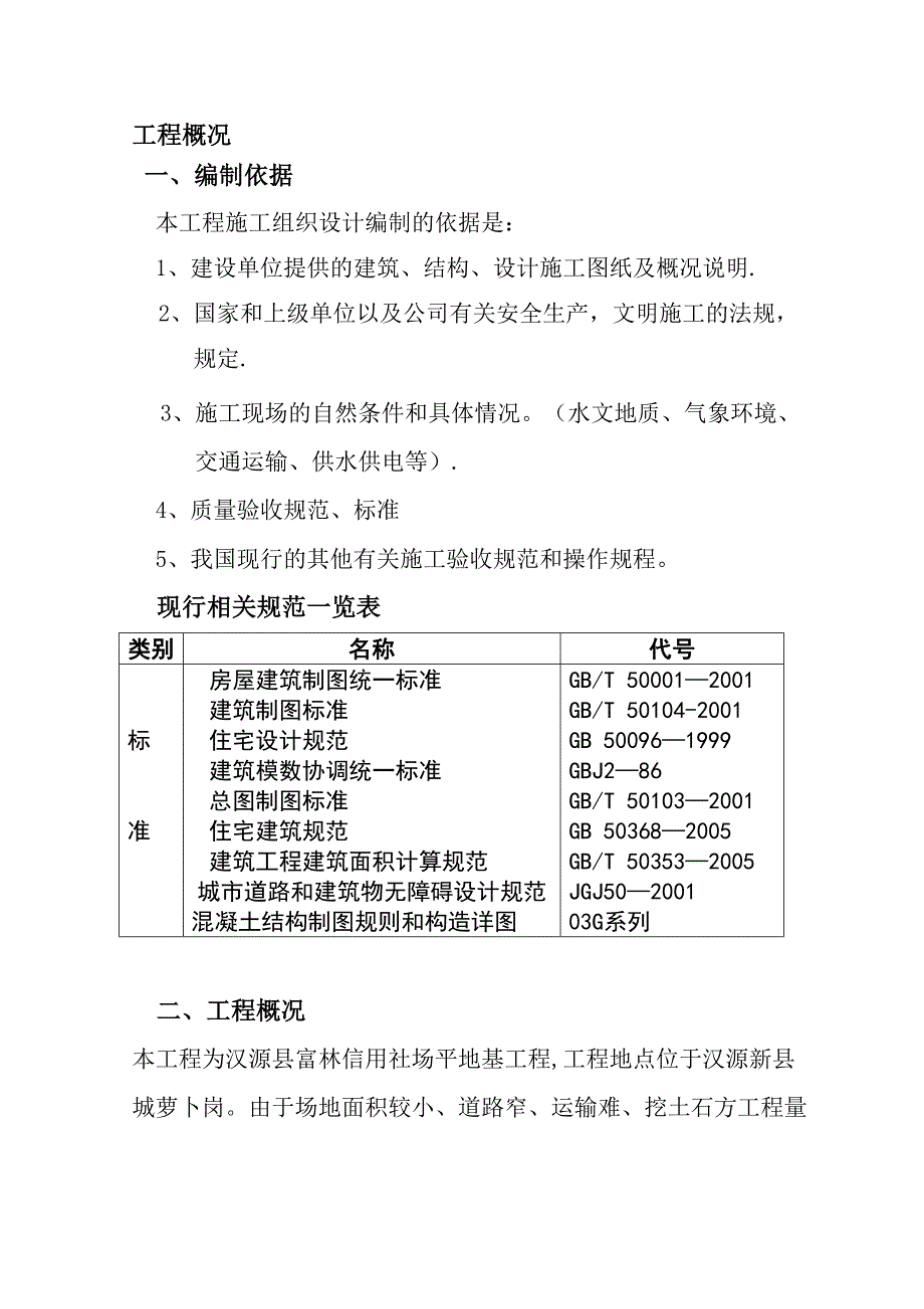 【整理版施工方案】场地平整施工组织设计91097(DOC 33页)_第3页