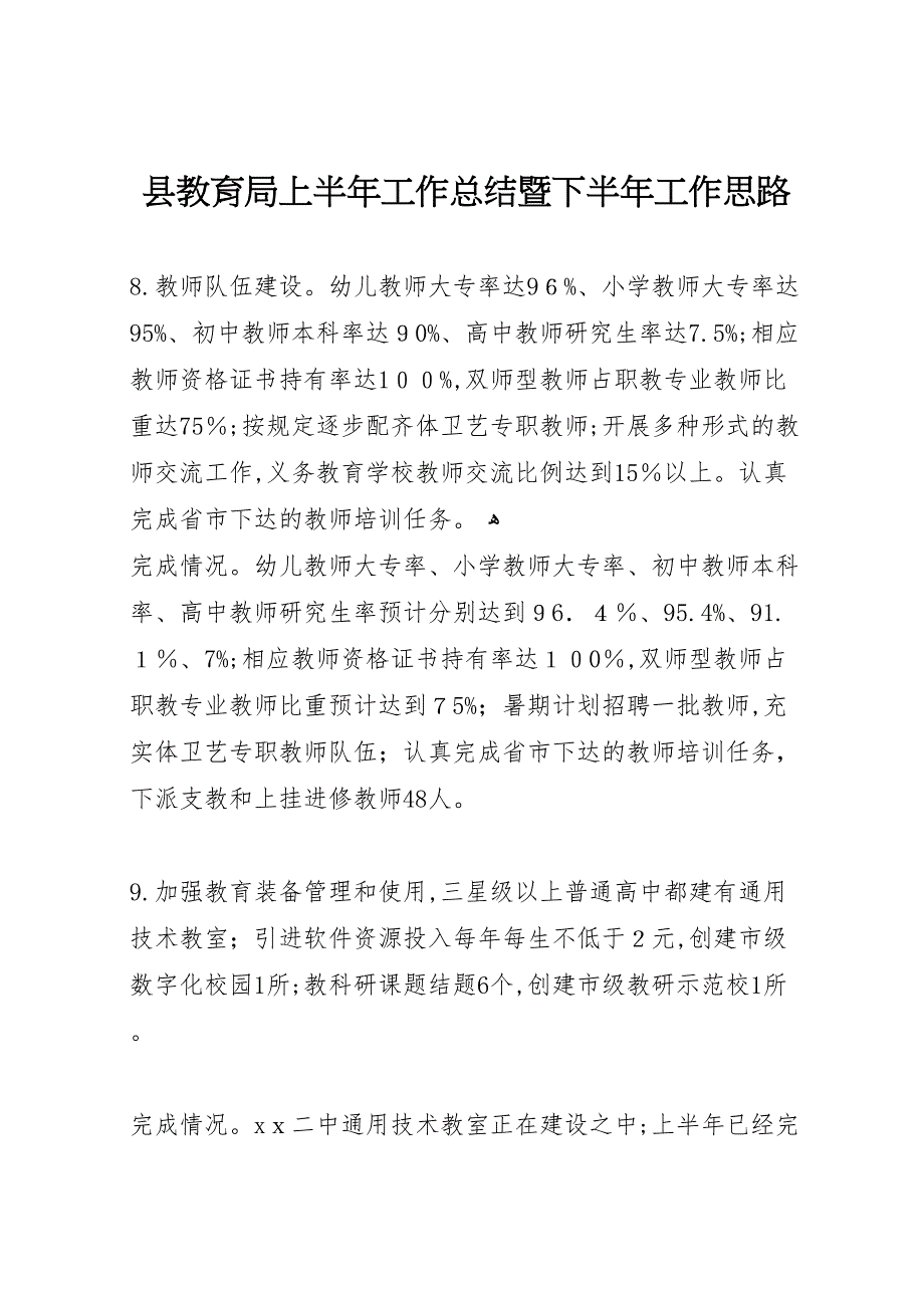 县教育局上半年工作总结暨下半年工作思路_第1页