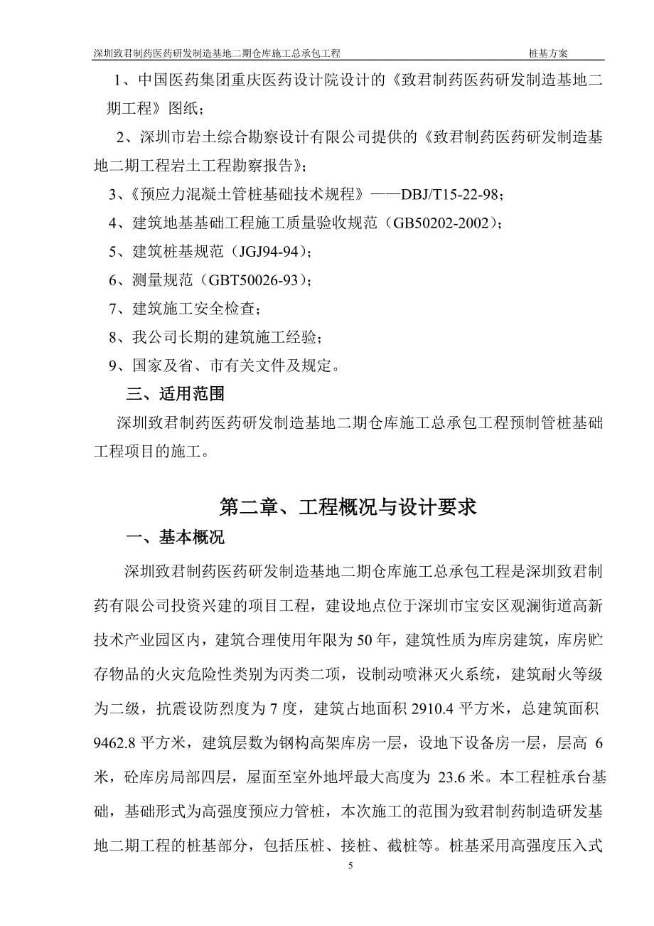 广东某医药研发基地仓库工程预制管桩基础工程施工方案_第5页