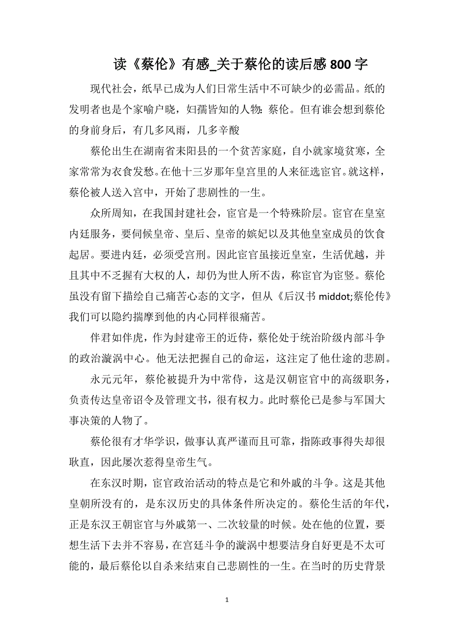 读《蔡伦》有感_关于蔡伦的读后感800字_第1页