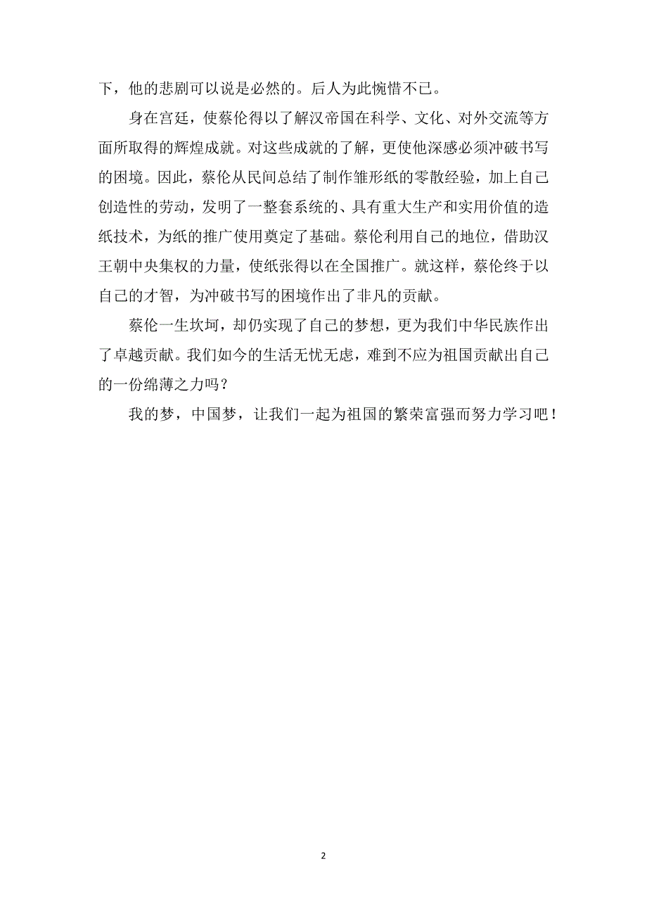 读《蔡伦》有感_关于蔡伦的读后感800字_第2页