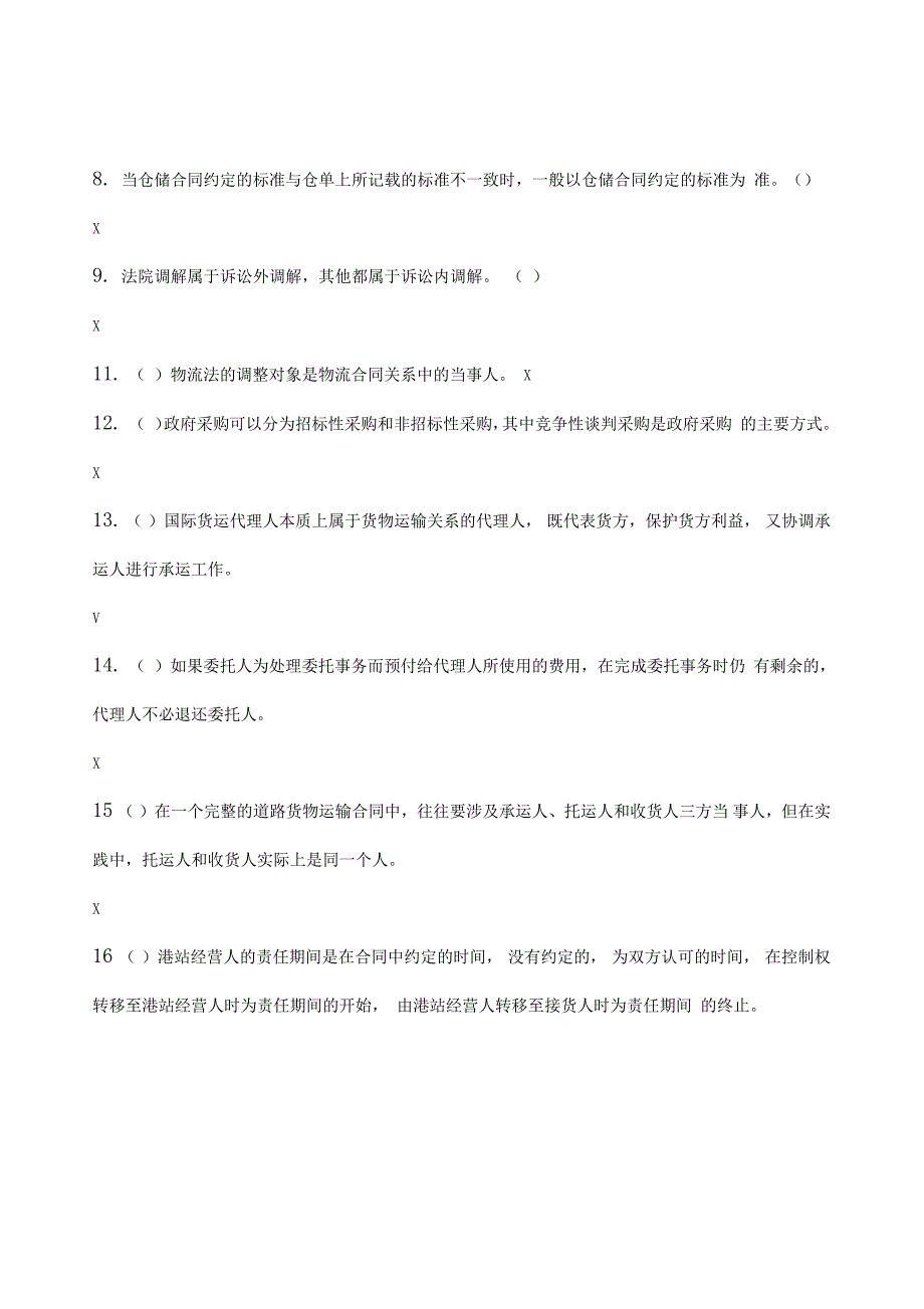 物流法律法规试题和答案解析_第2页