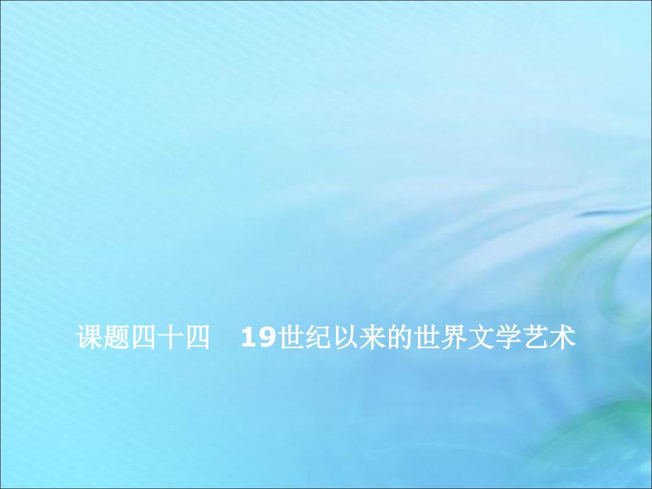 2020高考历史大一轮复习 专题十五 近代以来世界科技的发展及文学艺术 课题四十四 19世纪以来的世界文学艺术课件 北师大版_第1页