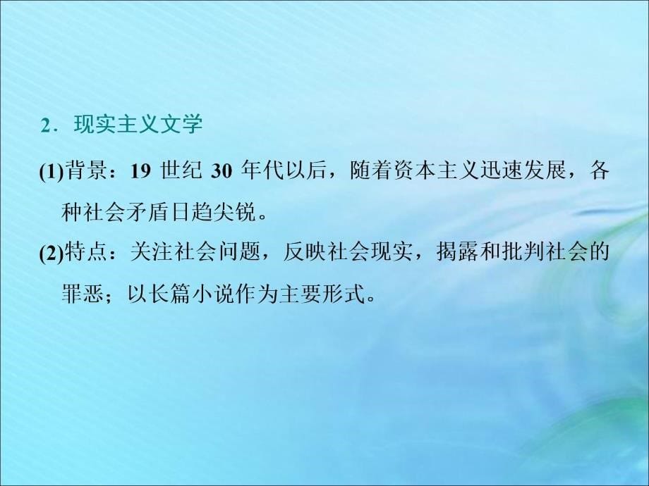 2020高考历史大一轮复习 专题十五 近代以来世界科技的发展及文学艺术 课题四十四 19世纪以来的世界文学艺术课件 北师大版_第5页