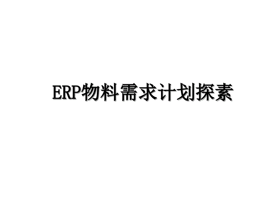 ERP物料需求计划探素_第1页