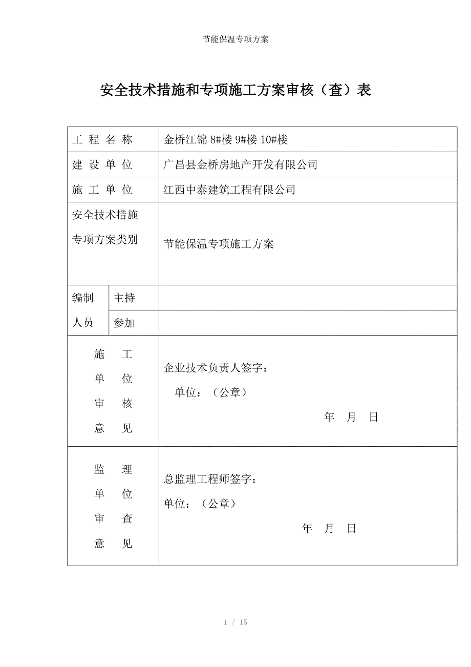 节能保温专项方案_第1页