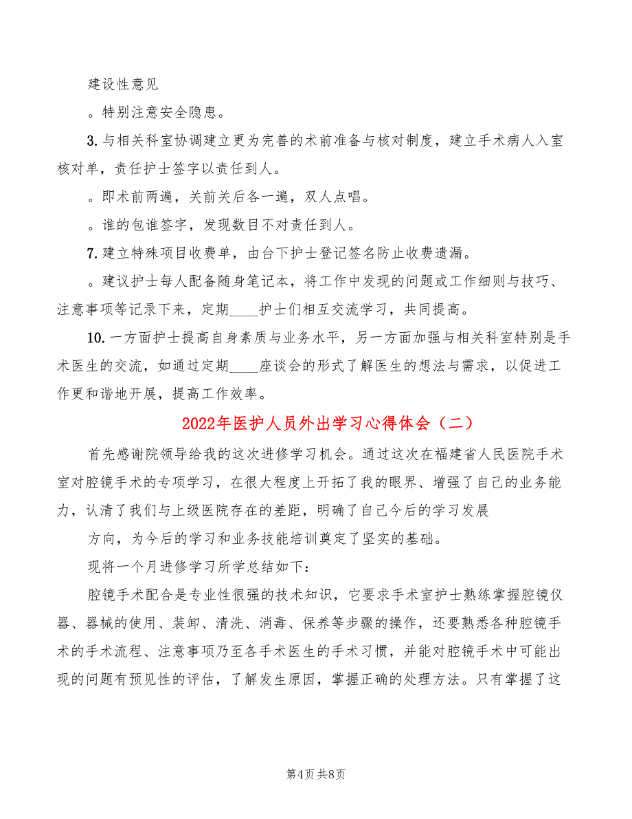 2022年医护人员外出学习心得体会_第4页