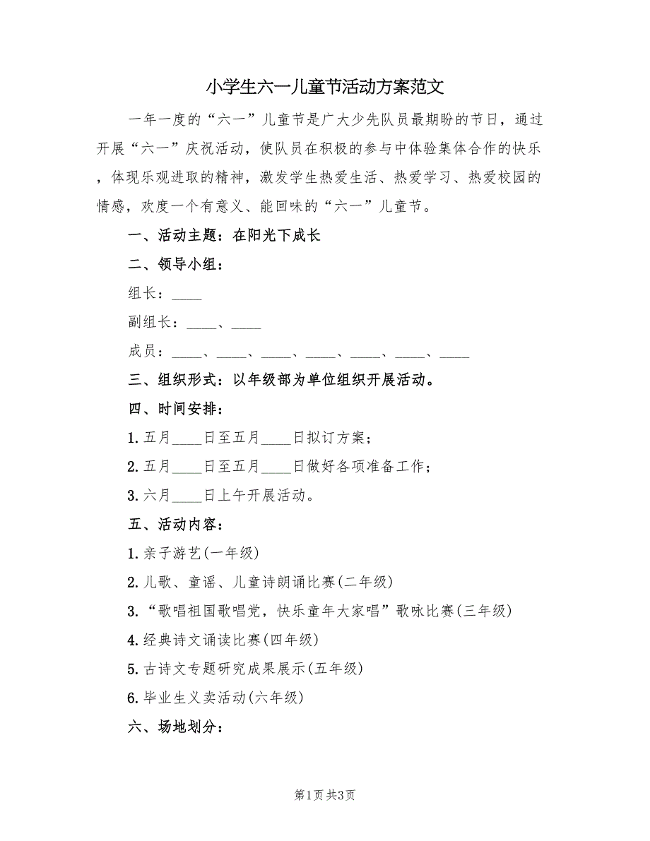 小学生六一儿童节活动方案范文（二篇）_第1页