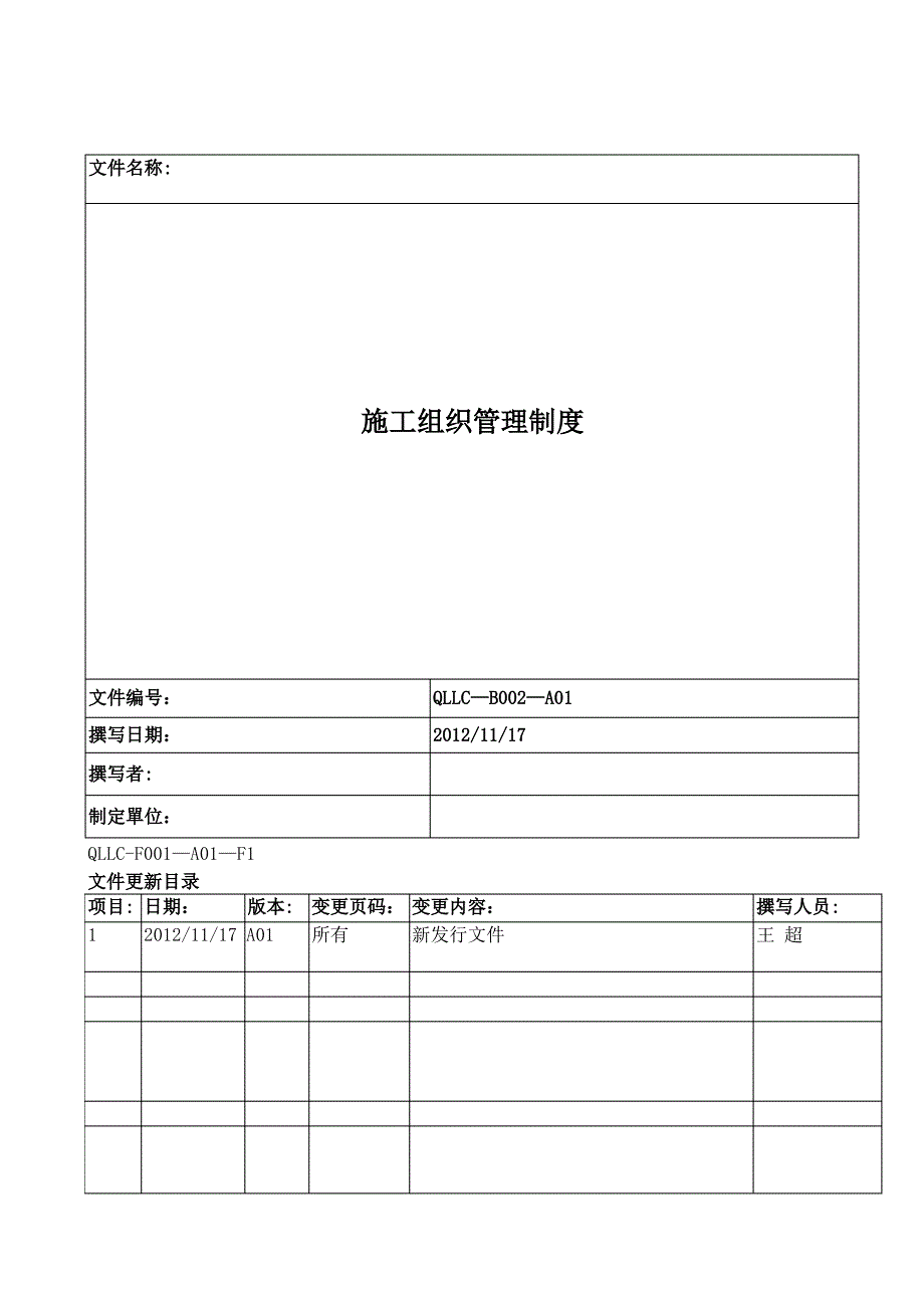 施工组织管理制度_第1页