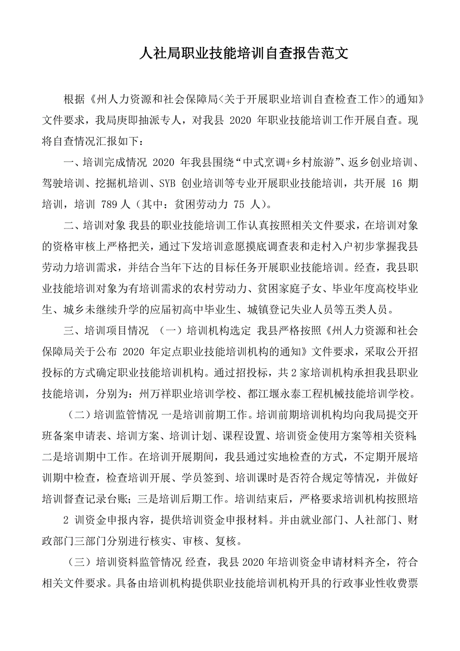 人社局职业技能培训自查报告范文_第1页