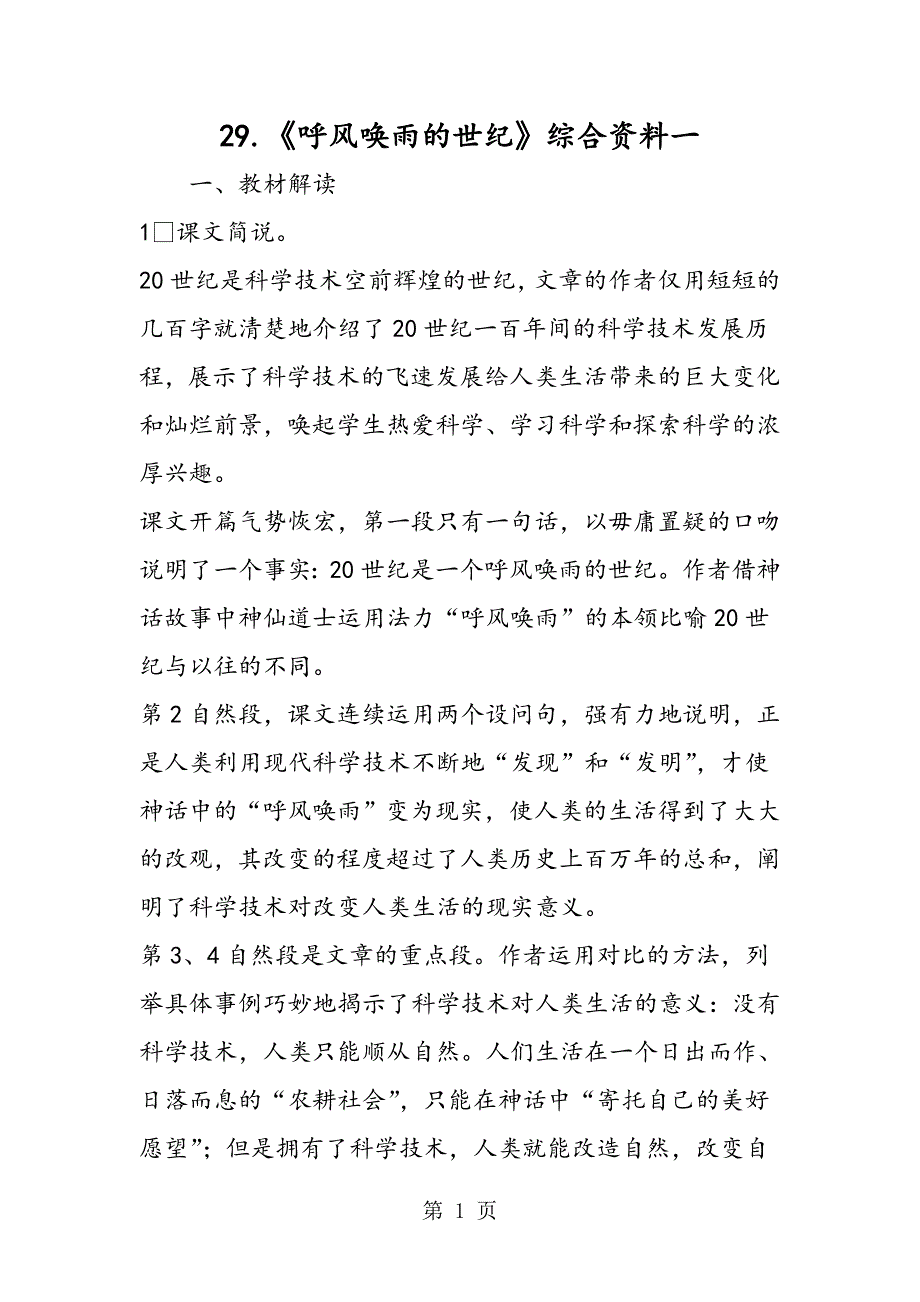 2023年《呼风唤雨的世纪》综合资料一.doc_第1页