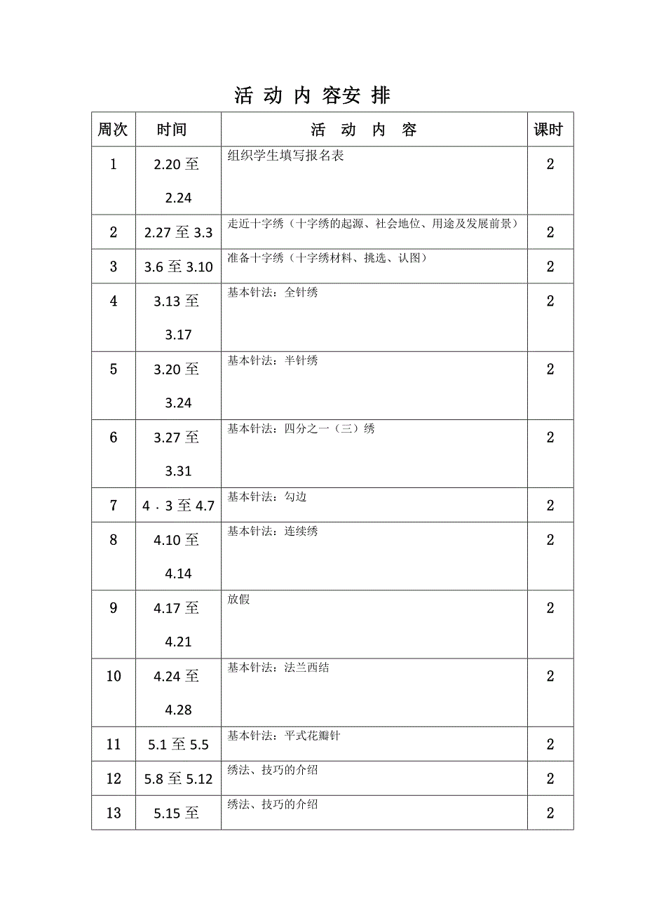 十字绣社团活动计划_第2页