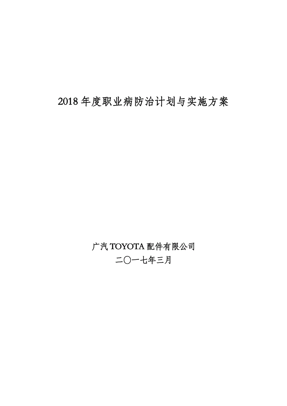 2018年度职业病防治计划与实施方案.doc_第1页