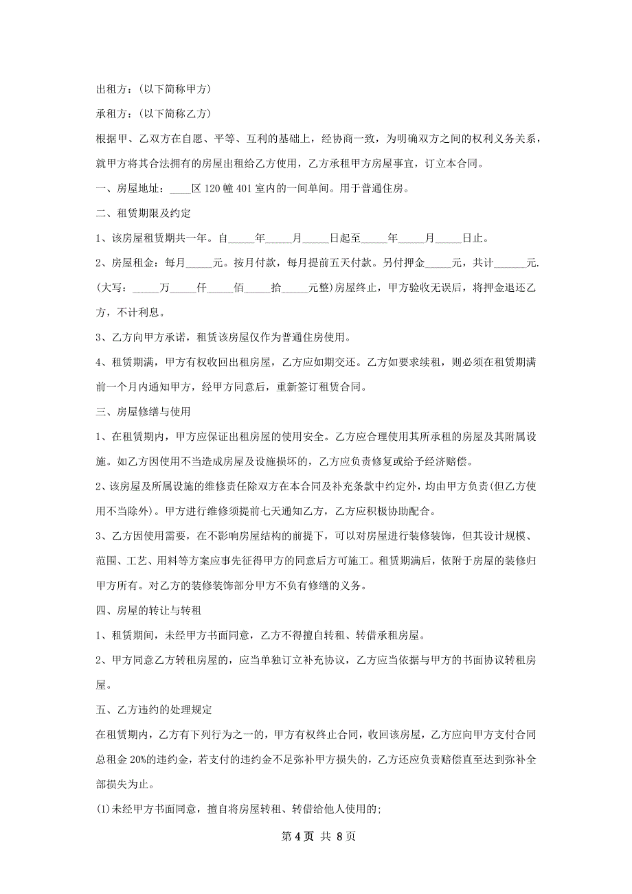 经济适用房租赁协议样本(6篇)_第4页