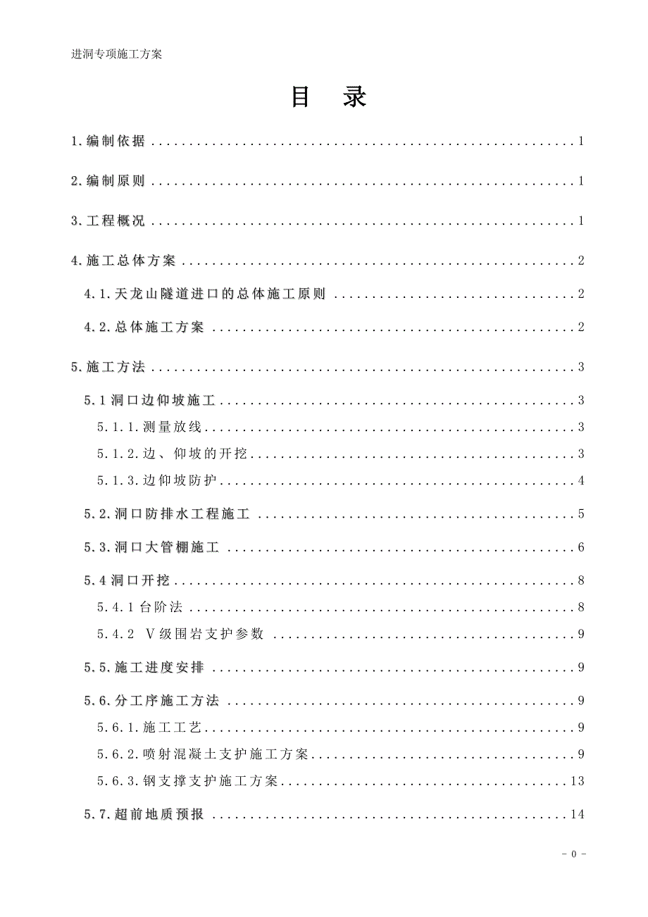XXX隧道进洞专项施工方案_第1页