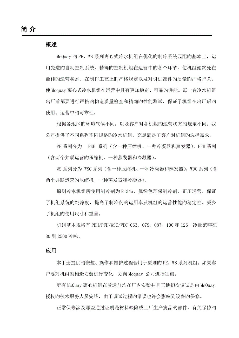 离心式冷水机组操作维护标准手册麦克维尔_第4页