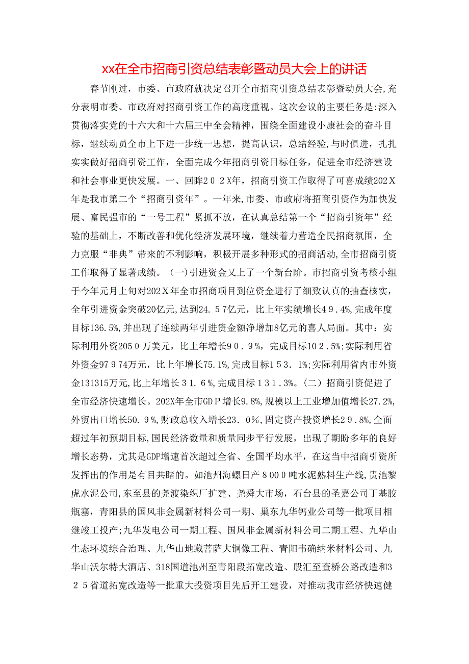 在全市招商引资总结表彰暨动员大会上的讲话_第1页