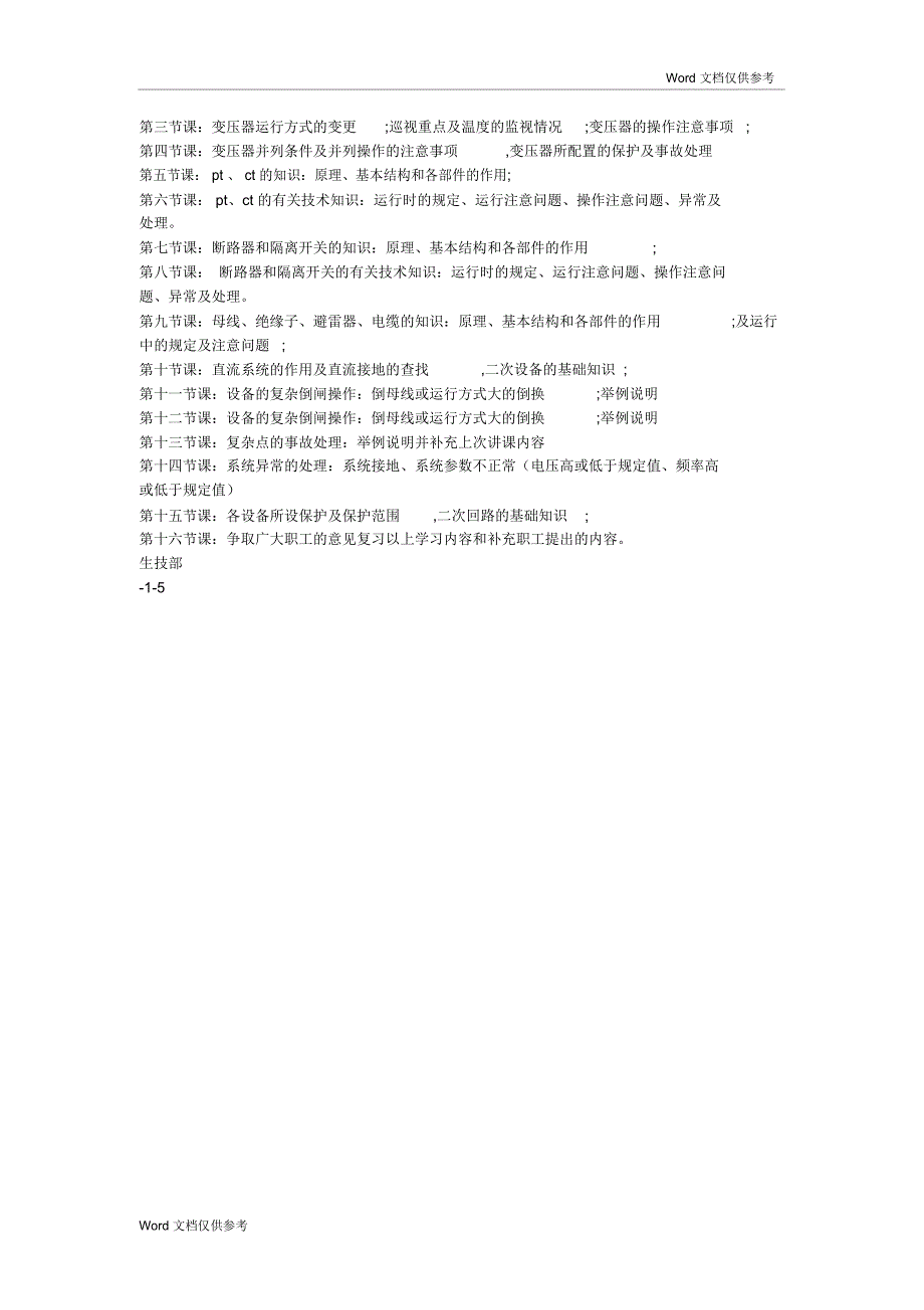 集团公司电气运行人员培训工作计划_第2页