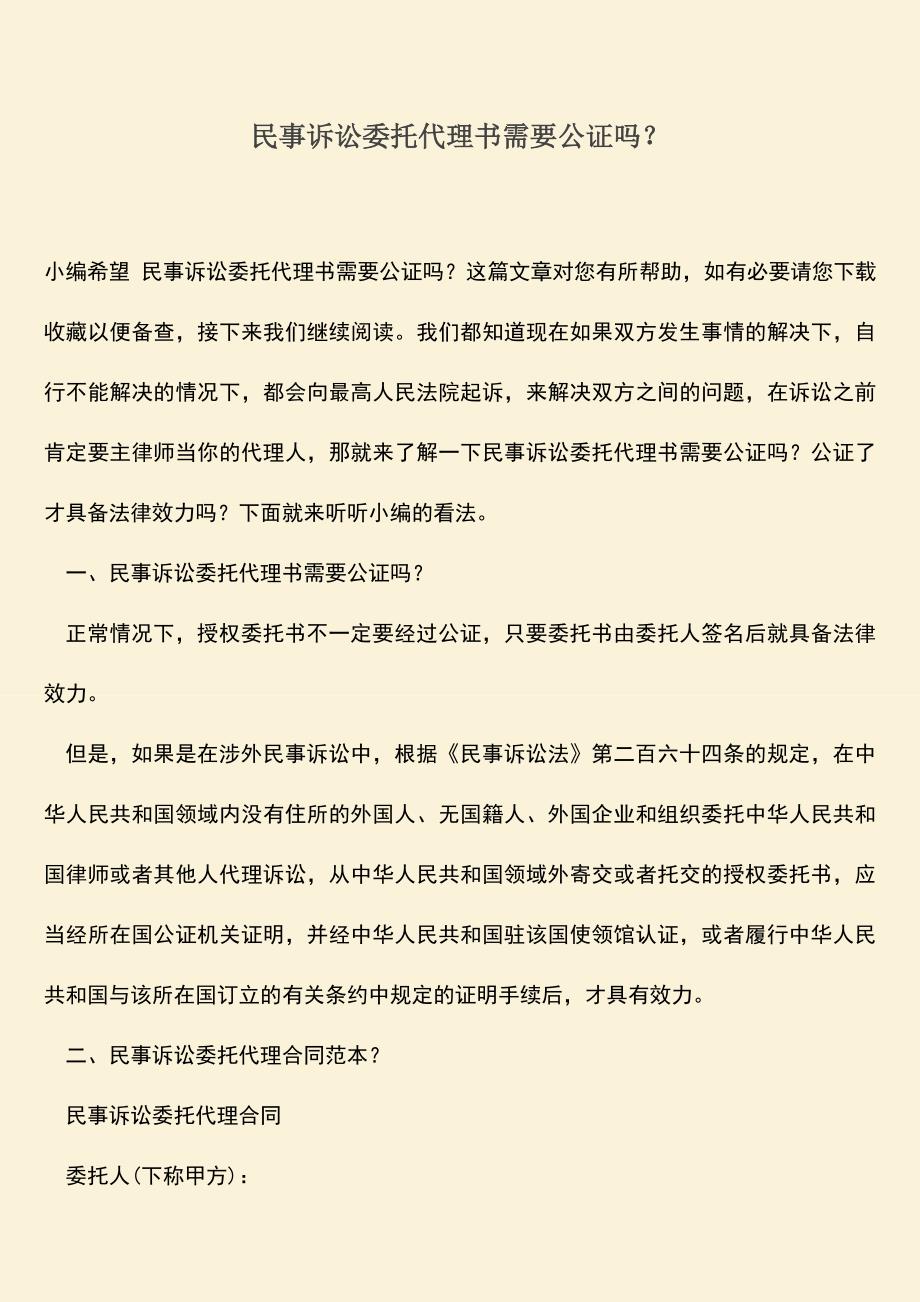 推荐下载：民事诉讼委托代理书需要公证吗？.doc_第1页