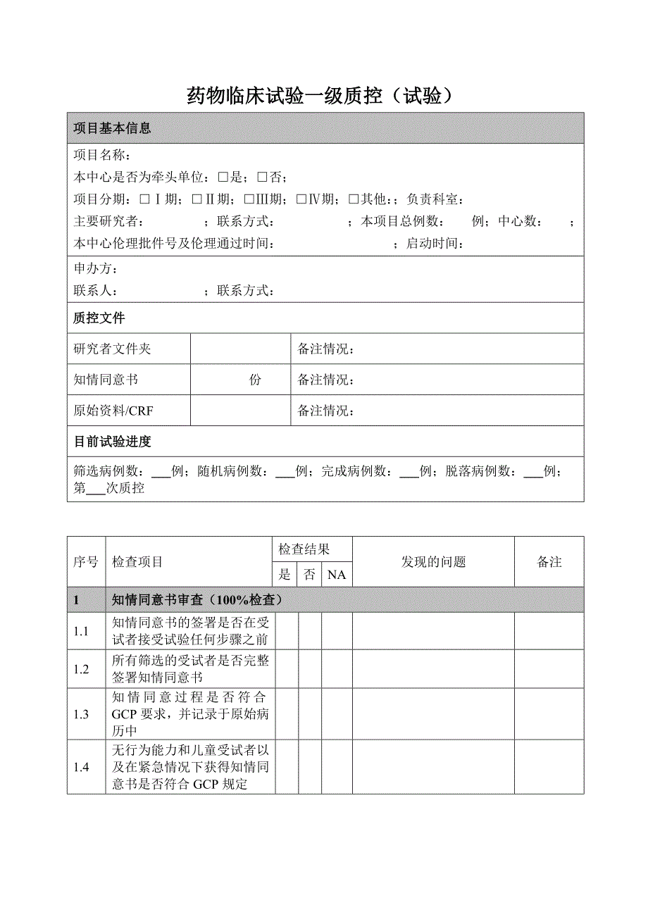 3.一级质控表试验部分_第1页