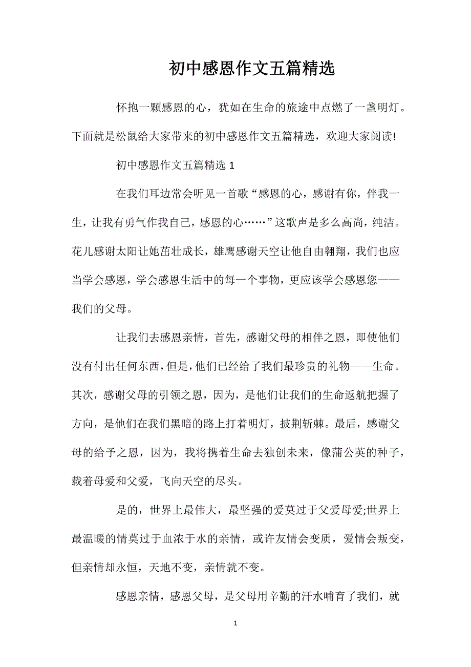 初中感恩作文五篇精选.doc_第1页