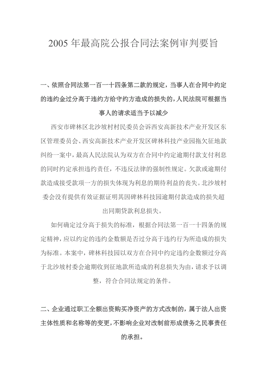 2005年最高院公报合同法案例审判要旨_第1页