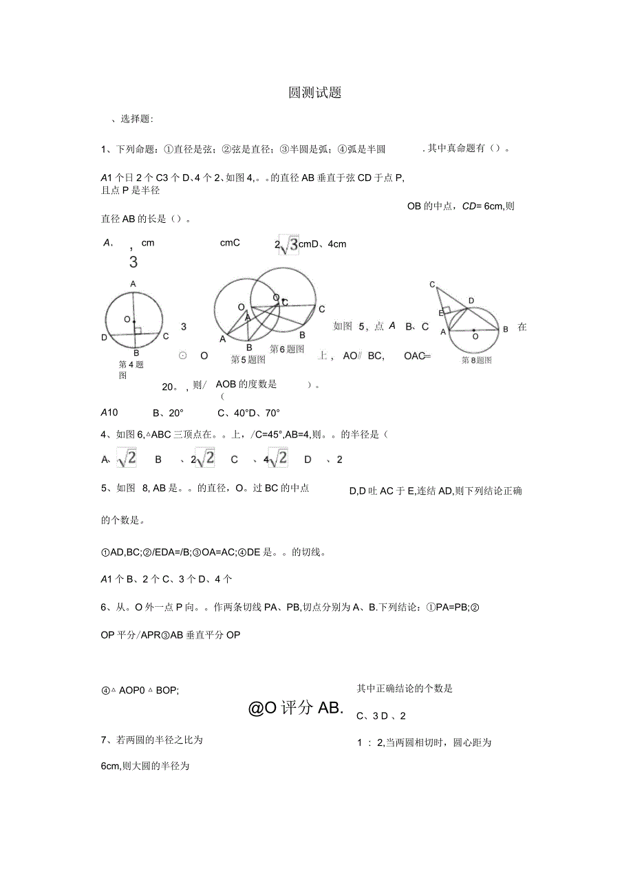 新人教版九年级数学《圆》单元测试题_第3页