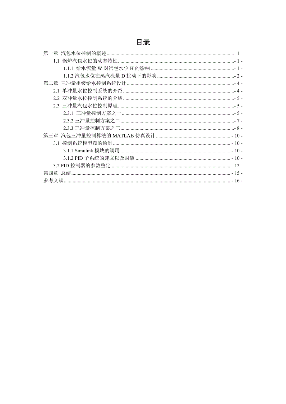 锅炉汽包水位三冲量控制系统仿真_第4页