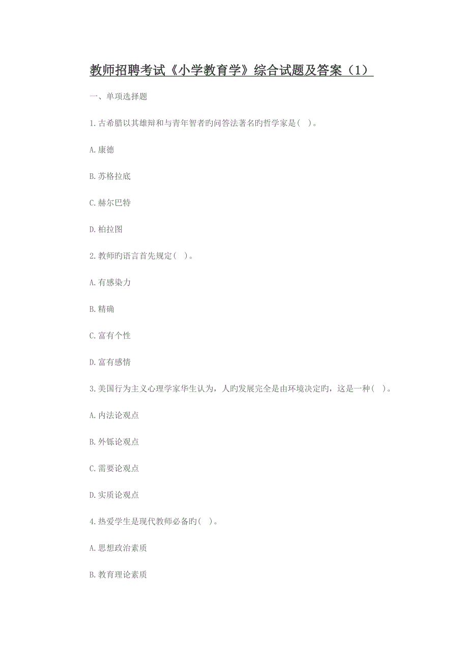 2023年教师招聘考试小学教育学综合试题及答案新版_第1页