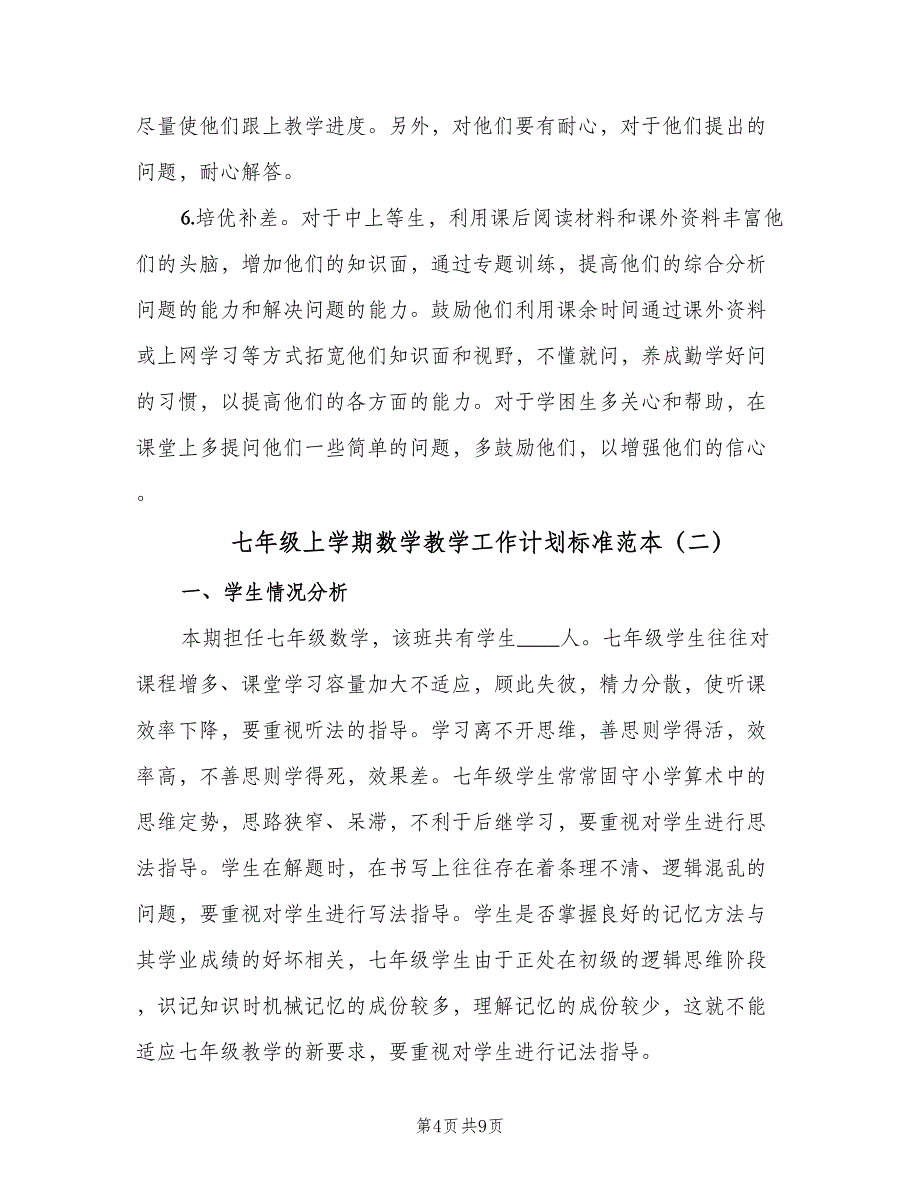 七年级上学期数学教学工作计划标准范本（二篇）_第4页