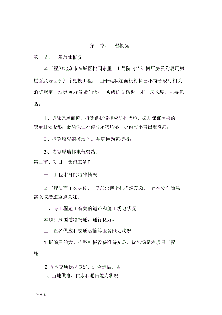 彩钢板屋面板泡沫板拆除更换屋面板施工设计规划方案_第4页