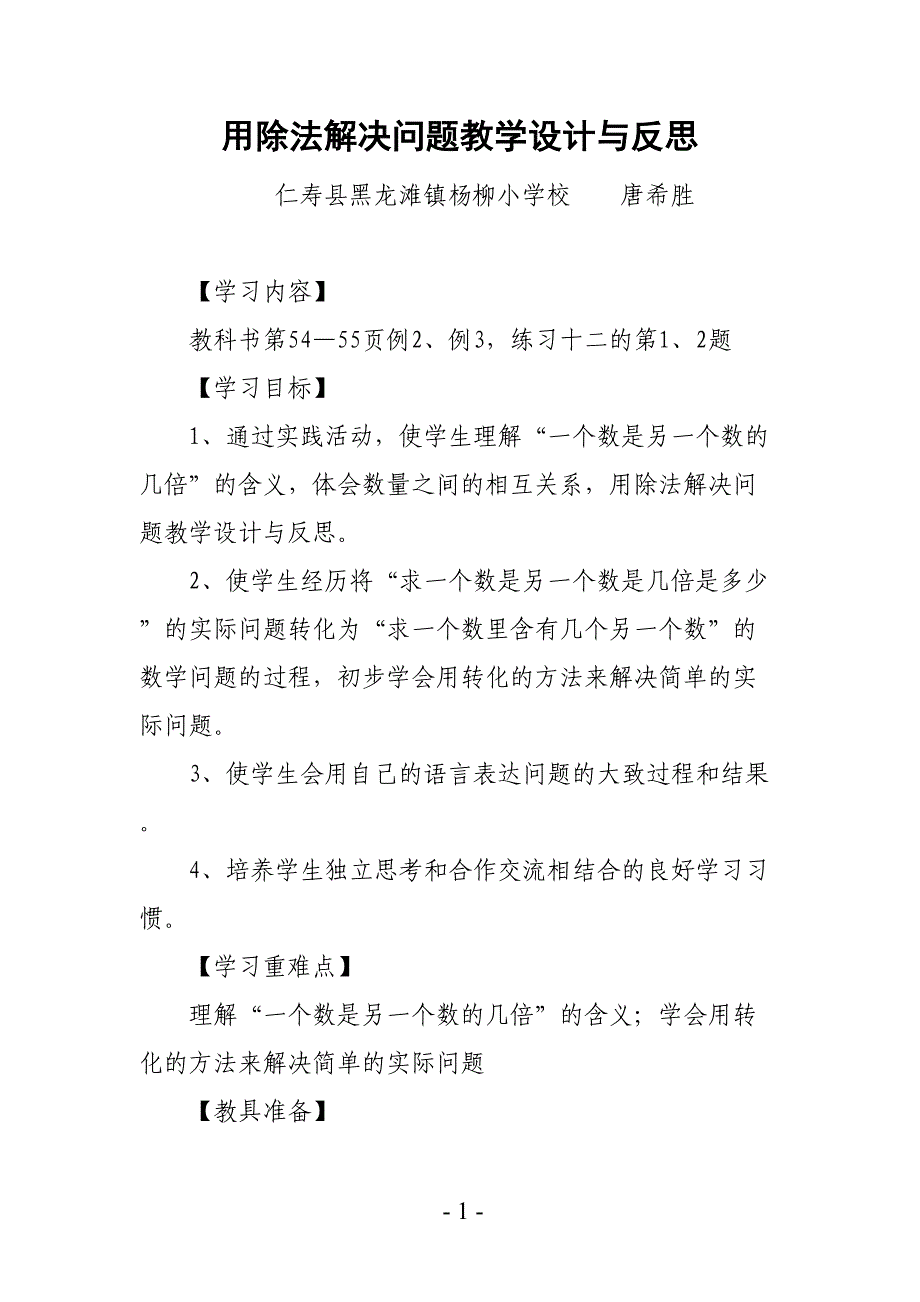 用除法解决问题教学设计与反思(DOC 8页)_第1页