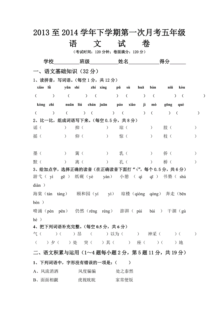 五年级语文第一次月考试题_第1页