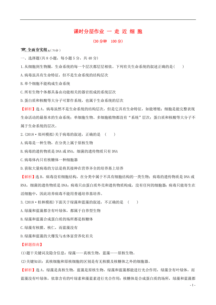 高考生物一轮复习 课时分层作业 一 第一单元 走近细胞及组成细胞的分子 第1课 走近细胞 新人教版.doc_第1页