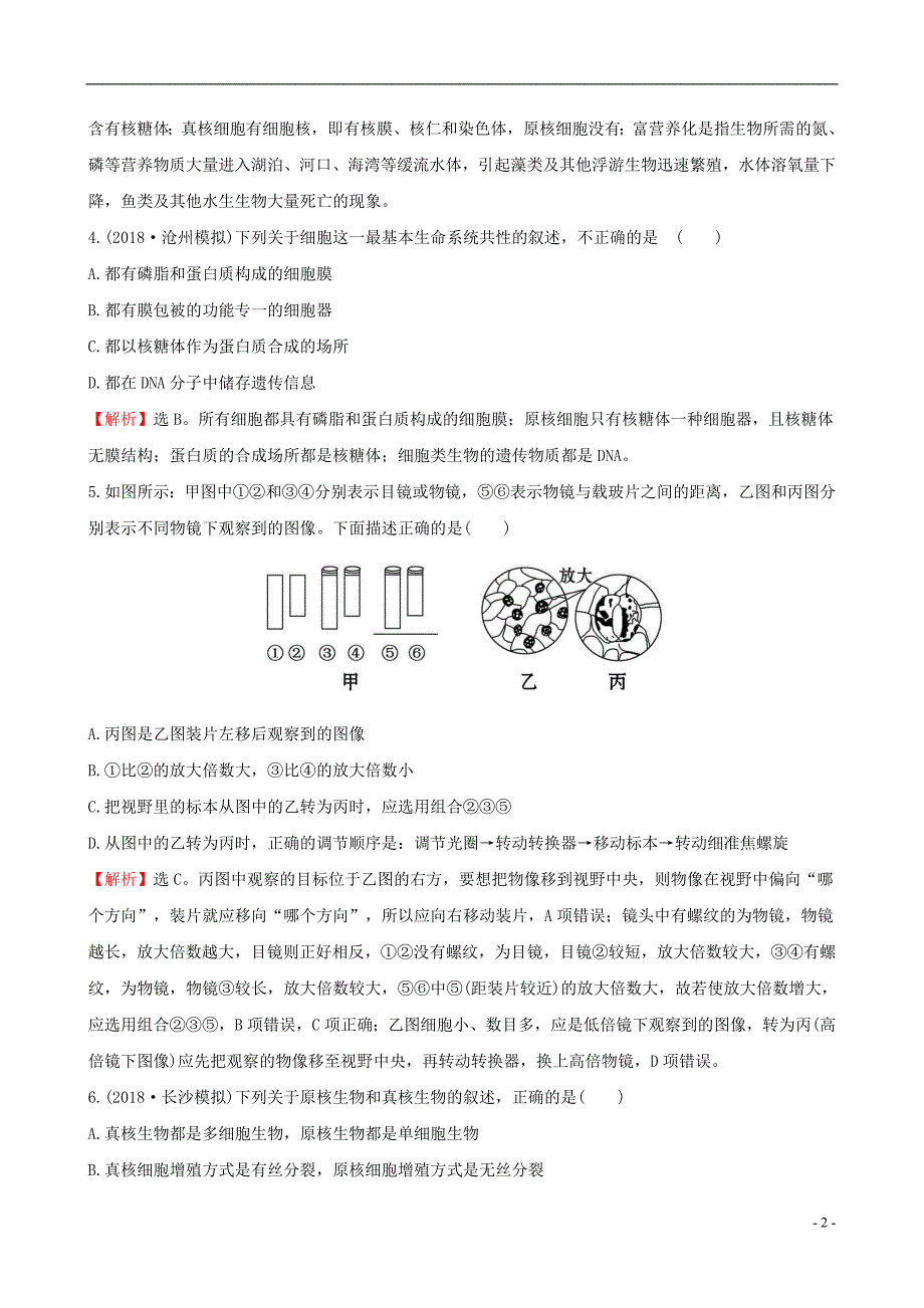 高考生物一轮复习 课时分层作业 一 第一单元 走近细胞及组成细胞的分子 第1课 走近细胞 新人教版.doc_第2页