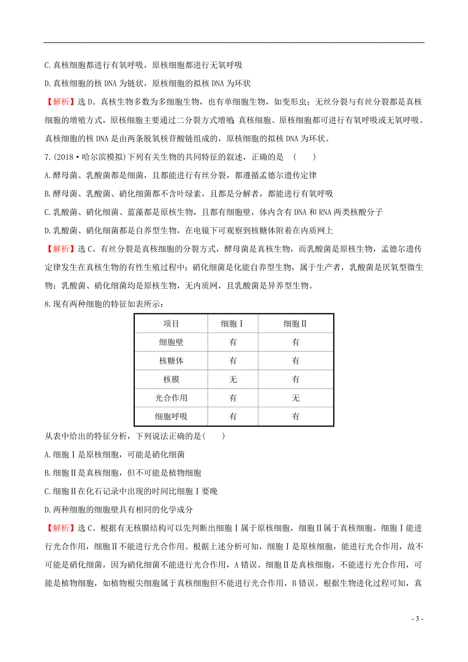 高考生物一轮复习 课时分层作业 一 第一单元 走近细胞及组成细胞的分子 第1课 走近细胞 新人教版.doc_第3页