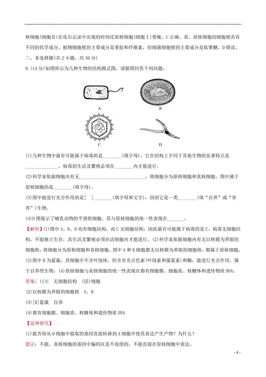 高考生物一轮复习 课时分层作业 一 第一单元 走近细胞及组成细胞的分子 第1课 走近细胞 新人教版.doc_第4页