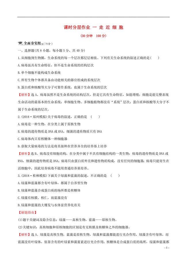 高考生物一轮复习 课时分层作业 一 第一单元 走近细胞及组成细胞的分子 第1课 走近细胞 新人教版.doc