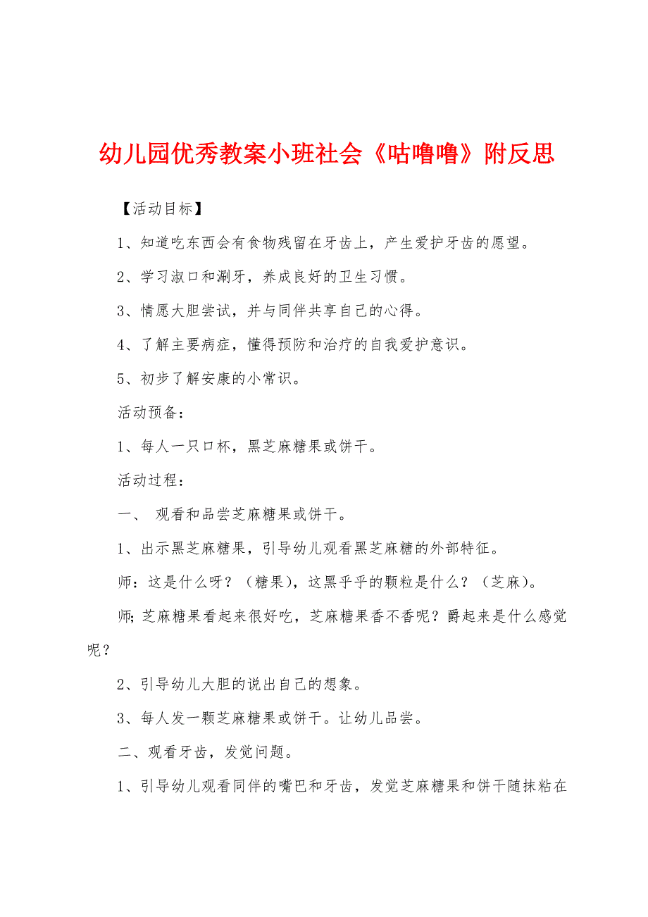 幼儿园优秀教案小班社会《咕噜噜》附反思.docx_第1页