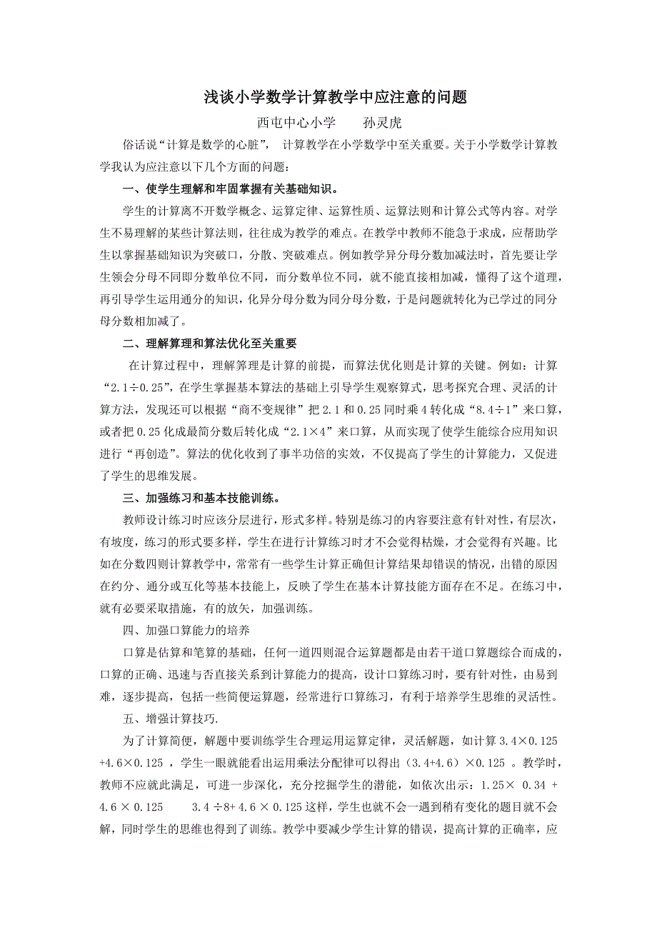 计算教学之我见孙灵虎_第1页