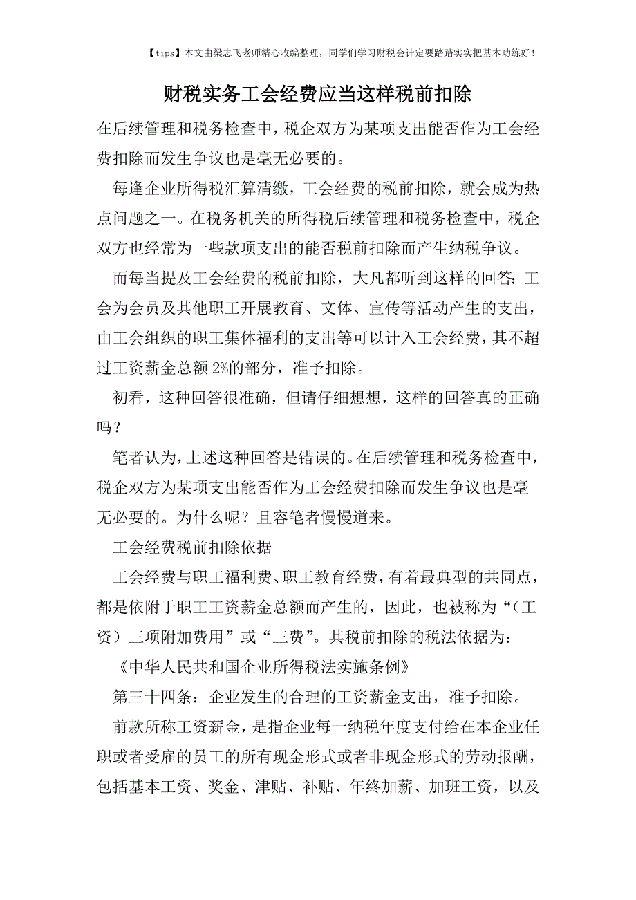 财税实务工会经费应当这样税前扣除.doc_第1页