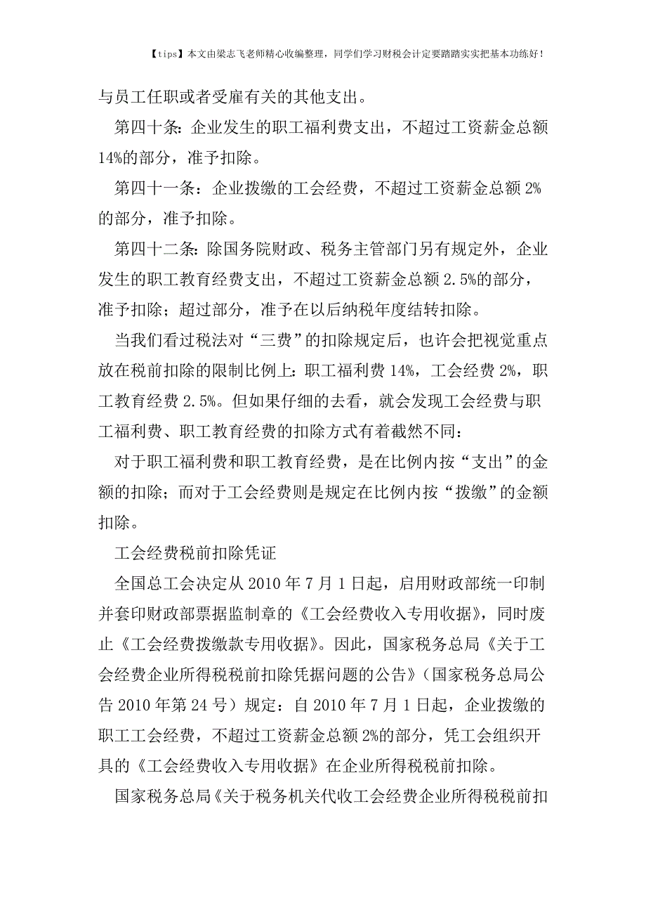 财税实务工会经费应当这样税前扣除.doc_第2页