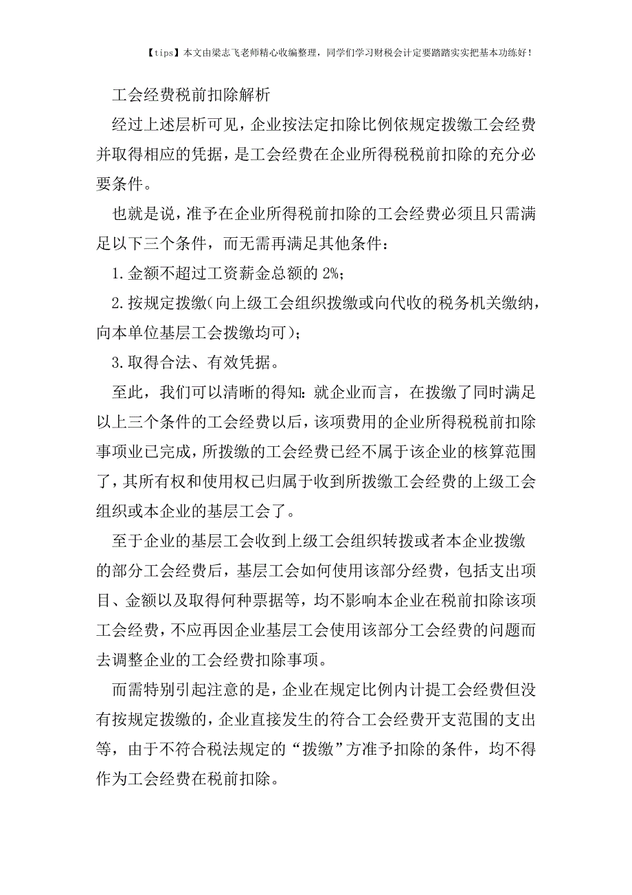 财税实务工会经费应当这样税前扣除.doc_第4页