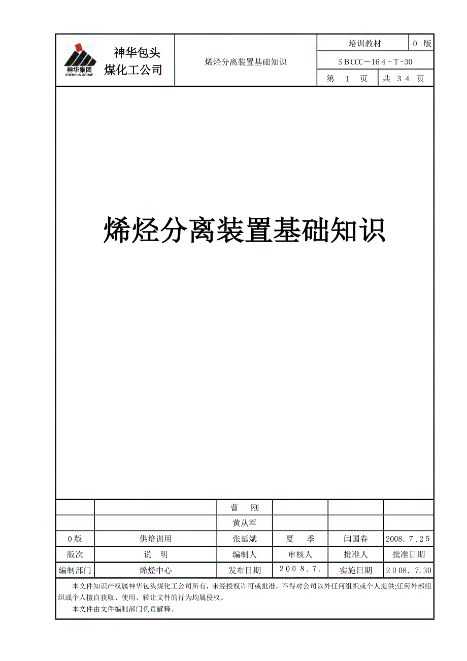 烯烃分离装置基础知识_第1页