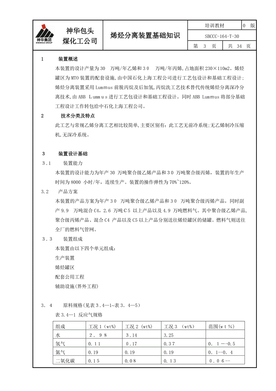 烯烃分离装置基础知识_第3页