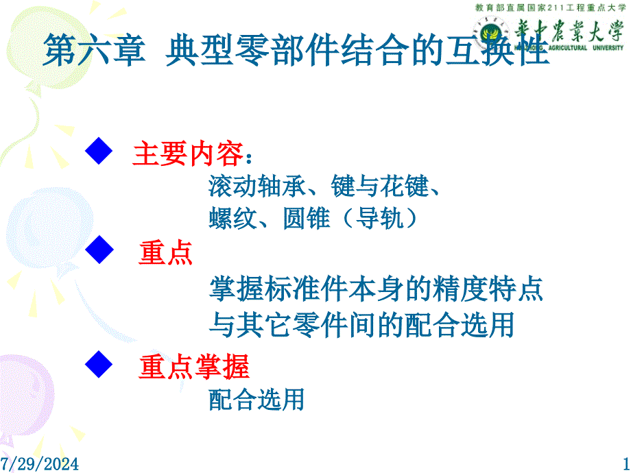 互换性典型零部件的互换性_第1页