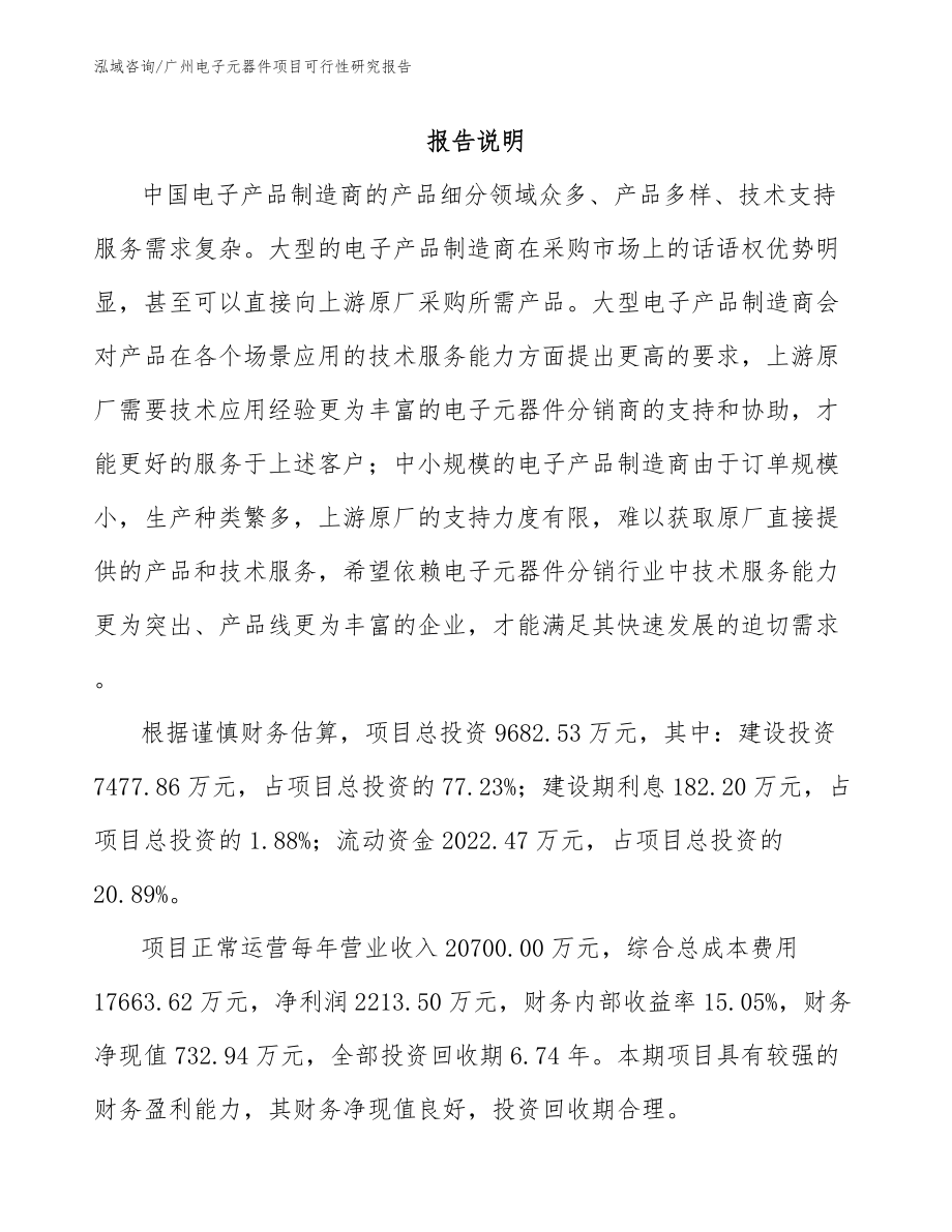 广州电子元器件项目可行性研究报告【参考范文】_第1页