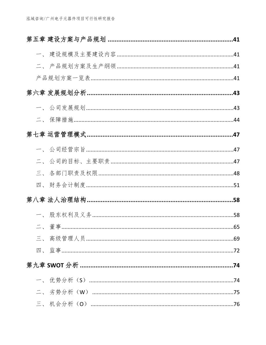广州电子元器件项目可行性研究报告【参考范文】_第4页