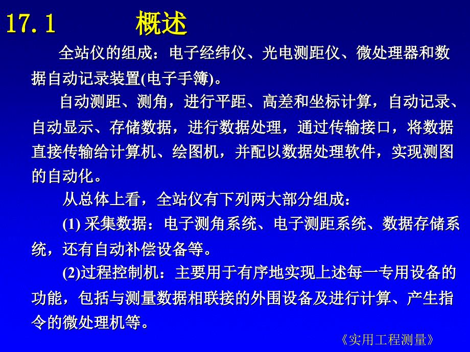 工测17全站仪及其使用课件_第2页